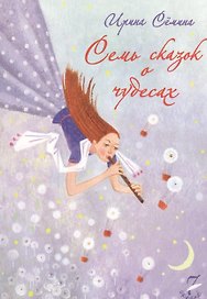 Семь сказок о чудесах