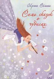 Семь сказок о чудесах