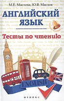 Английский язык: тесты по чтению