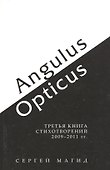 Angulus / Opticus. Третья книга стихотворений 2009-2011 гг. - 0