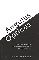 Angulus / Opticus. Третья книга стихотворений 2009-2011 гг.