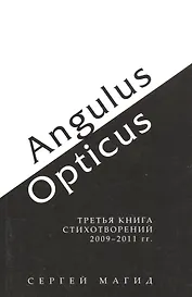 Angulus / Opticus. Третья книга стихотворений 2009-2011 гг.