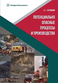 Потенциально опасные процессы и производства: учебное пособие