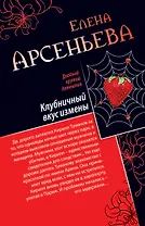 Клубничный вкус измены. Любимая девушка знахаря : романы