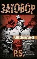 Гроссмейстеры Зазеркалья : P.S. Россия и мировая геополитика