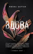 Вдова: роман