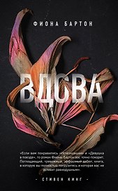 Вдова: роман