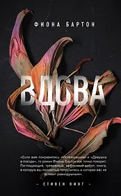 Вдова: роман
