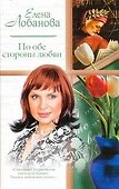 Жен.ром(м).По обе стороны любви - 0