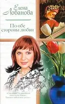 Жен.ром(м).По обе стороны любви