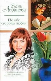 Жен.ром(м).По обе стороны любви