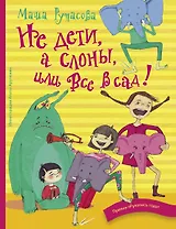 Не дети, а слоны, или Все в сад!