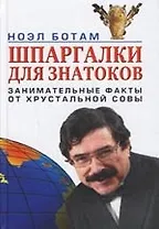 Шпаргалка для знатоков. Занимательные факты от Хрустальной совы