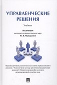 Управленческие решения. Уч. - 0