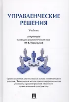 Управленческие решения. Уч.