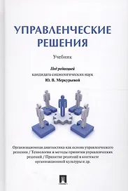 Управленческие решения. Уч.