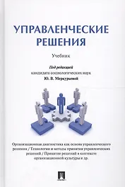 Управленческие решения. Уч.