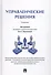 Управленческие решения. Уч. - 0