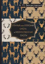 Птичья или егерская охота и искусственные охоты.