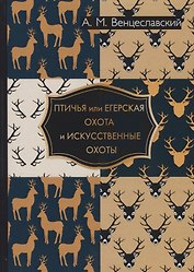 Птичья или егерская охота и искусственные охоты.