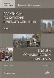 Практикум по культуре речевого общения / English Communication Perspectives. Учебник Том 2