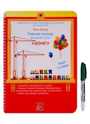 Рабочая тетрадь для детей 2-3 лет "ФЭМП". Пиши и стирай