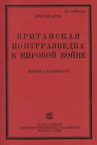 Британская контрразведка в мировой войне