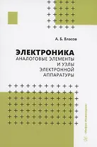 Электроника. Аналоговые элементы и узлы электронной аппаратуры