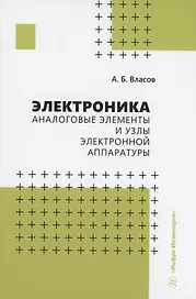 Электроника. Аналоговые элементы и узлы электронной аппаратуры