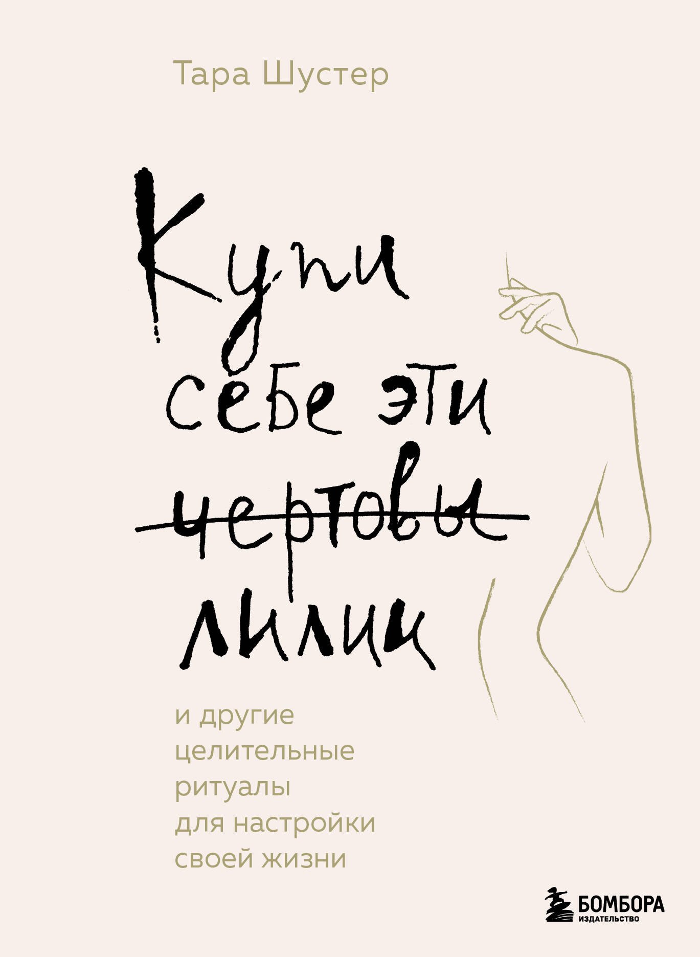 

Купи себе эти чертовы лилии. И другие целительные ритуалы для настройки своей жизни