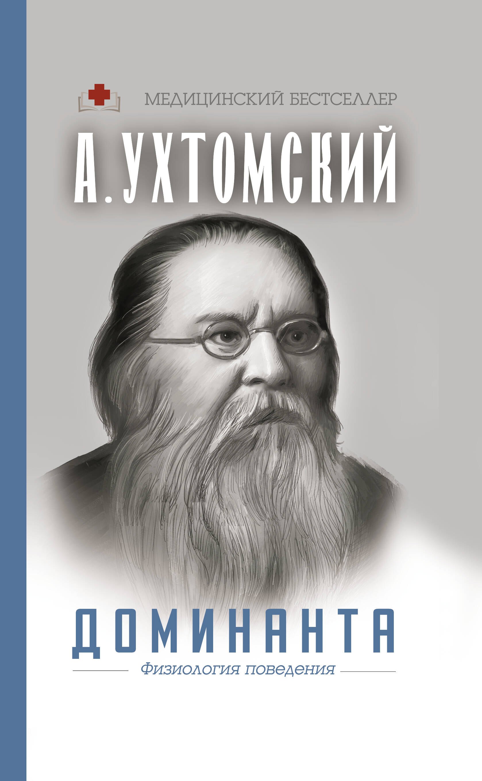 

Доминанта. Физиология поведения