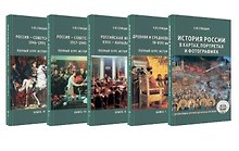 Полный курс истории России (комплект из 5-ти книг)