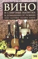 Вино и спиртные напитки в домашних условиях