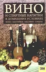 Вино и спиртные напитки в домашних условиях
