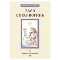 Таро Аввалон, Книга Таро Союз Богинь