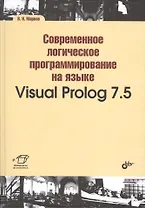 Современное логическое программирование на языке Visual Prolog 7.5: учебник