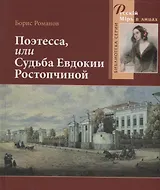 Поэтесса, или Судьба Евдокии Ростопчиной