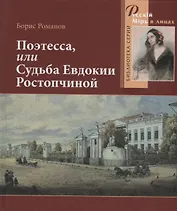 Поэтесса, или Судьба Евдокии Ростопчиной