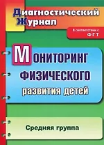 Мониторинг физического развития детей: диагностический журнал. Средняя группа