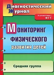 Мониторинг физического развития детей: диагностический журнал. Средняя группа