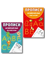 Комплект Английский язык. Прописи для 1–4 классов