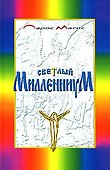 Светлый Милленниум. Завет Святого Очага - 0