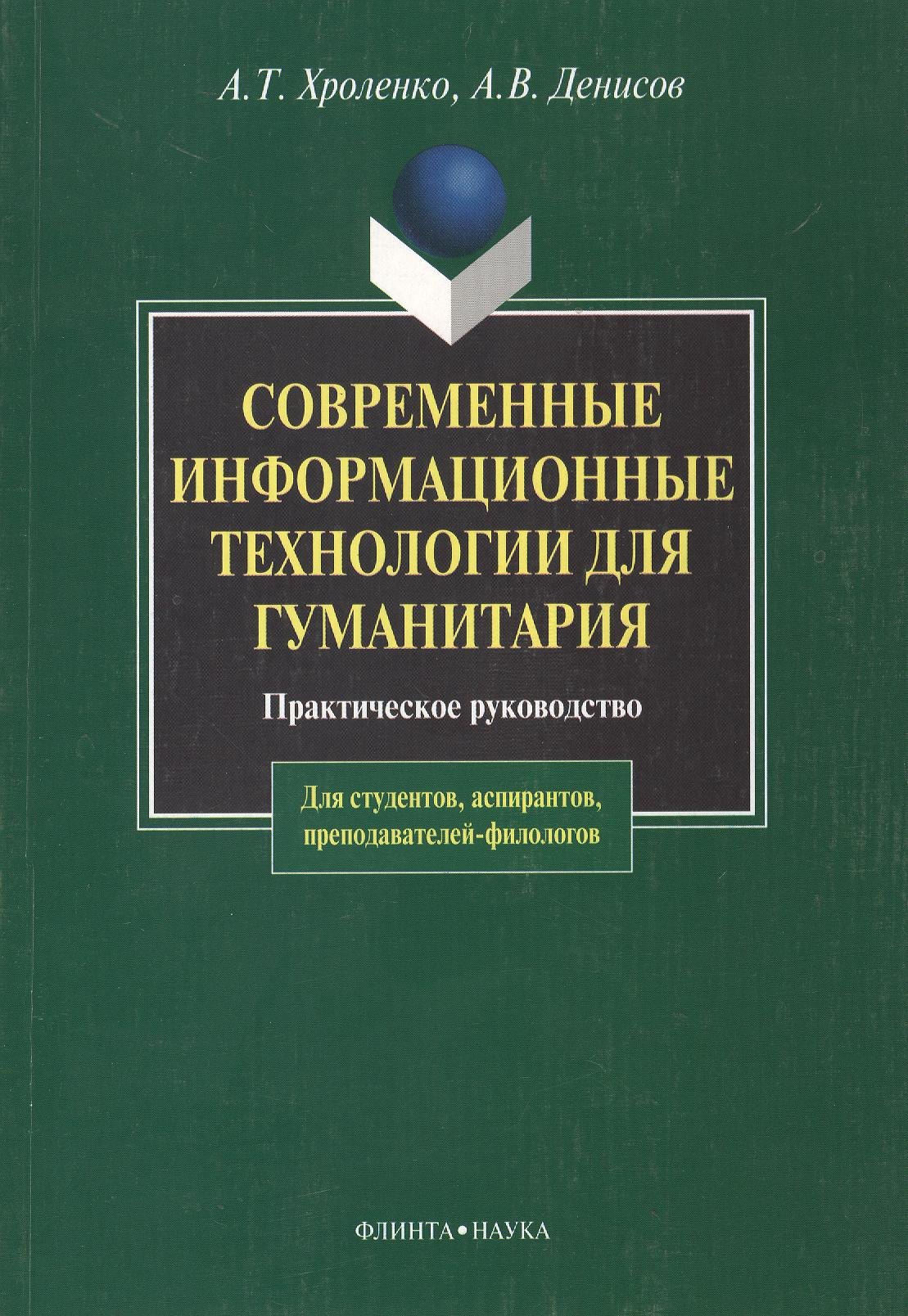 Общие вопросы IT Современные информационные технологии для гуманитария: Практ. руководство
