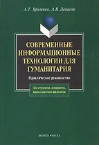 Современные информационные технологии для гуманитария: Практ. руководство