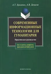 Современные информационные технологии для гуманитария: Практ. руководство