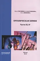 Органическая химия. Части III-IV.