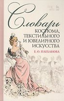 Словарь костюма, текстильного и ювелирного искусства. Учебное пособие