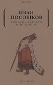Книга о скудости и богатстве - 0