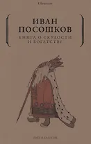 Книга о скудости и богатстве
