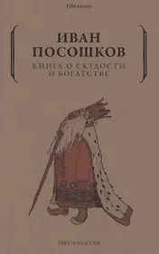 Книга о скудости и богатстве